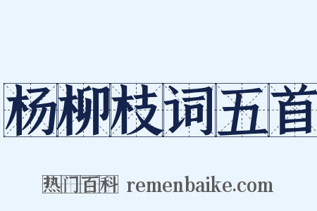 杨柳枝词五首是什么意思的图片